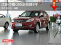 沈陽傳祺GS5全系降3千 購車送裝潢保險