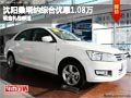 沈陽(yáng)桑塔納綜合優(yōu)惠1.08萬(wàn) 現(xiàn)金禮包都送