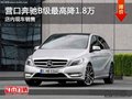 营口奔驰B级最高降1.8万 店内现车销售