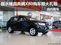 麗水隆昌奔騰X80購車贈大禮包 店內現車