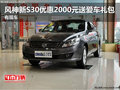 風神新S30優惠2000元送愛車禮包 有現車