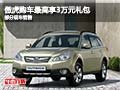 傲虎購(gòu)車(chē)最高享3萬(wàn)元禮包 店內(nèi)部分現(xiàn)車(chē)