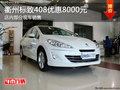 衢州東風標致408優(yōu)惠8000元 現(xiàn)車銷售