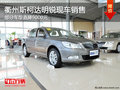 衢州斯柯达明锐部分车优惠9000元 有现车