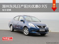 湖州東風南方常興 東風日產陽光優惠0.9萬元