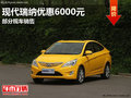 南宁鑫广达现代瑞纳优惠6000元 有现车
