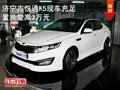 濟(jì)寧吉悅通K5現(xiàn)車充足 置換最高3萬元