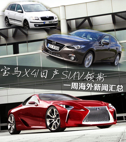 宝马X4/日产SUV领衔 一周海外新闻汇总