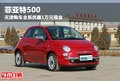菲亞特500 天津購車全系優(yōu)惠1萬元現(xiàn)金