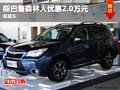 重慶斯巴魯森林人優(yōu)惠2.0萬元 有現(xiàn)車