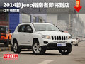 2014款jeep指南者即將到店，訂車(chē)有驚喜