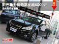 斯巴魯力獅最高優惠6000元 有現車出售