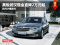 昊銳武漢現(xiàn)金直降2萬元起 店內(nèi)少量現(xiàn)車