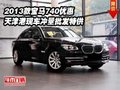 2013款宝马740 天津港现车冲量批发特供