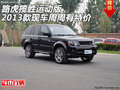 路虎攬勝運動版  2013款現車周周有特價