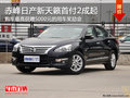 赤峰東風日產新天籟首付2成起 現車銷售