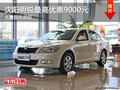 沈阳明锐最高优惠9000元 大量现车供应