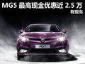 杭州MG5最高現(xiàn)金優(yōu)惠近25000元 有現(xiàn)車