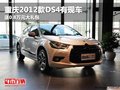 重慶2012款DS4有現(xiàn)車 送0.8萬元大禮包