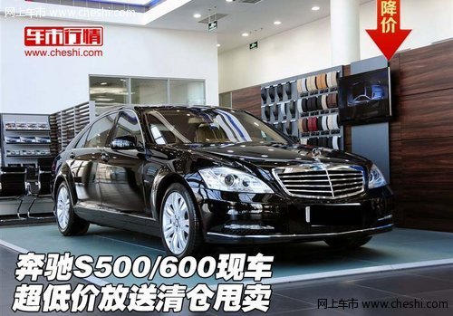奔驰S500/600现车 超低价放送清仓甩卖