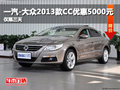 一汽-大众2013款CC优惠5000元?仅限三天