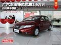 太原廣汽本田鋒范降1.6萬 店內現車供應