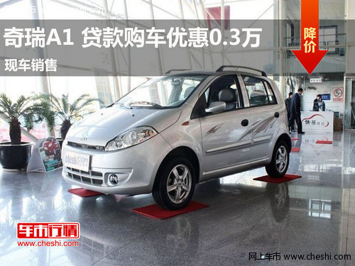 烏海奇瑞A1現(xiàn)車充足 貸款購車優(yōu)惠0.3萬