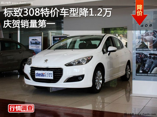 标致308特价车型降1.2万 庆贺销量第一