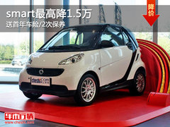 smart最高降1.5万 送首年车险/2次保养