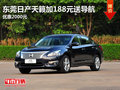 東莞日產天籟加188元送導航 優惠2000元