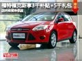 長治福特福克斯享補貼送禮包 現車供應