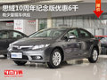 東莞思域10周年紀念版優惠6千 少量現車