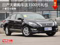珠海日產天籟購車送3500元禮包 少量現車
