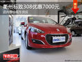 衢州東風(fēng)標致308優(yōu)惠7000元 現(xiàn)車供應(yīng)