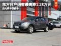 太原東風(fēng)日產(chǎn)逍客最高降1.28萬(wàn) 有現(xiàn)車(chē)