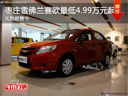 枣庄雪佛兰赛欧最低4.99万元起 现车销售