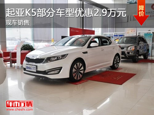 起亚K5部分车型优惠2.9万元 现车销售