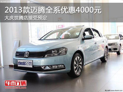 大慶世騰2013款邁騰全系優(yōu)惠4000元現(xiàn)金