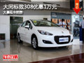 大同標致308優(yōu)惠1萬元 大量現(xiàn)車供應(yīng)中