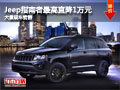 大同吉普指南者直降1萬(wàn)元 大量現(xiàn)車(chē)銷(xiāo)售