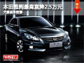 大同本田雅閣最高降2.5萬(wàn) 大量現(xiàn)車(chē)銷(xiāo)售