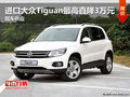 進(jìn)口大眾Tiguan最高直降3萬(wàn)元 現(xiàn)車(chē)供應(yīng)