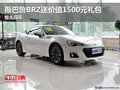 斯巴鲁BRZ送价值1500元礼包 暂无现车