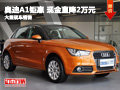 長沙恒信奧迪A1鉅惠 現(xiàn)金直降2萬元