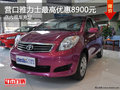 營口雅力士最高優(yōu)惠8900元 店內(nèi)現(xiàn)車充足