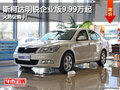 斯柯达明锐企业版9.99万起 火热促销中!