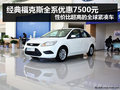 杭州經典福克斯全系降7500元 老當益壯