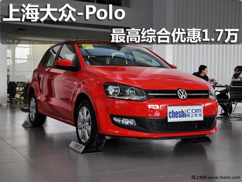 淄博Polo特价车型最高综合优惠17000元