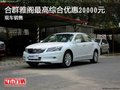 合群雅閣最高綜合優(yōu)惠20000元 現(xiàn)車(chē)銷(xiāo)售