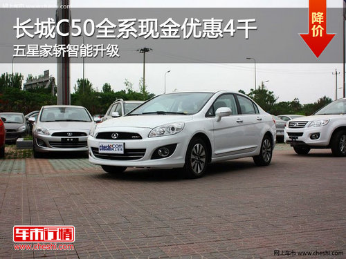 長城C50全系現(xiàn)金優(yōu)惠4千 五星家轎智能升級